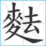 麮笔顺分解图片17