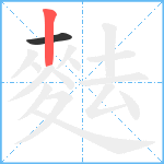 麮笔顺分解图片2