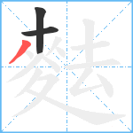 麮笔顺分解图片3