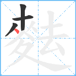 麮笔顺分解图片4