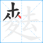 麮笔顺分解图片6