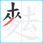 麮笔顺分解图片7