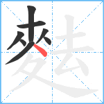 麮笔顺分解图片8