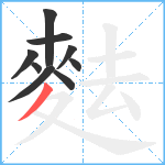 麮笔顺分解图片9