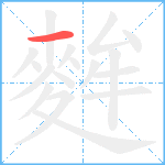 麰笔顺分解图片1