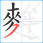 麰笔顺分解图片10