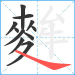 麰笔顺分解图片11