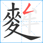 麰笔顺分解图片12