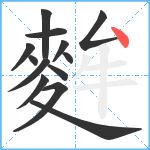 麰笔顺分解图片13