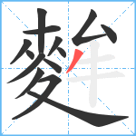 麰笔顺分解图片14