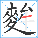 麰笔顺分解图片15