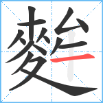 麰笔顺分解图片16