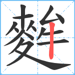 麰笔顺分解图片17