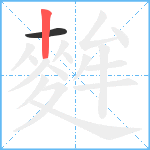 麰笔顺分解图片2