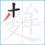 麰笔顺分解图片3