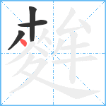 麰笔顺分解图片4