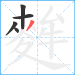 麰笔顺分解图片5