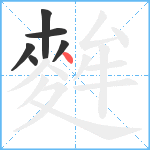 麰笔顺分解图片6