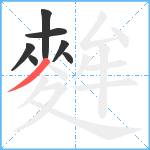 麰笔顺分解图片7