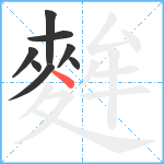 麰笔顺分解图片8