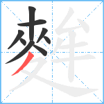 麰笔顺分解图片9