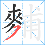 麱笔顺分解图片10