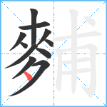 麱笔顺分解图片11