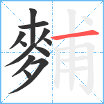 麱笔顺分解图片12