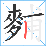 麱笔顺分解图片13