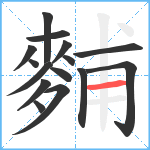 麱笔顺分解图片15