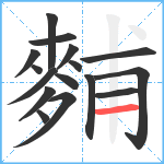 麱笔顺分解图片16