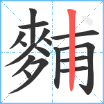 麱笔顺分解图片17