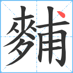 麱笔顺分解图片18