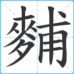 麱笔顺分解图片19