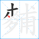 麱笔顺分解图片4