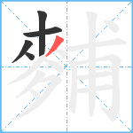 麱笔顺分解图片5