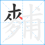 麱笔顺分解图片6