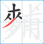 麱笔顺分解图片7