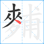 麱笔顺分解图片8