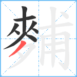 麱笔顺分解图片9