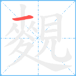 麲笔顺分解图片1