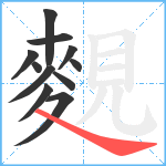 麲笔顺分解图片11