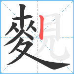 麲笔顺分解图片12