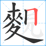 麲笔顺分解图片13