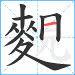 麲笔顺分解图片14