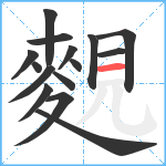 麲笔顺分解图片15