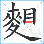 麲笔顺分解图片16