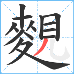 麲笔顺分解图片17