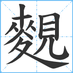 麲笔顺分解图片19