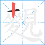 麲笔顺分解图片2